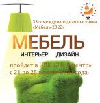 33-я Международная выставка «Мебель, фурнитура и обивочные материалы» пройдёт 21–25 ноября 2022 в Москве